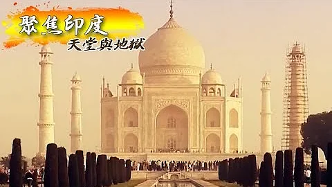 天堂與地獄 聚焦印度《聚焦全世界》第33期 - 天天要聞