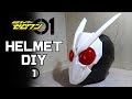 【型紙】 仮面ライダーゼロワン マスクの作り方　①