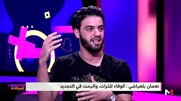 تحميل نعمان بالعياشي يغني مقطع من جمالي في بلاطو بنتنا Mp3