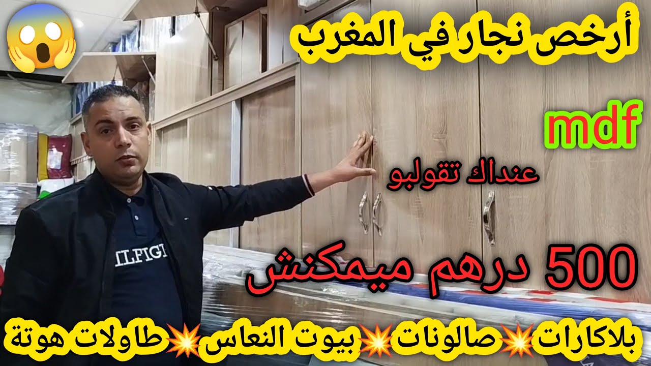 هجوووم غاد تجهزوا داركم من 500 درهم😱كنابيات،بلاكارات mdf،وبيوت نعاس بجودة عالية عند محارب الغلاء💯🏃