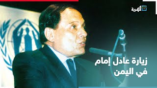 قصة زيارة النجم المصري عادل إمام إلى اليمن 🇾🇪 والتحدي الذي أغضب علي عبدالله صالح