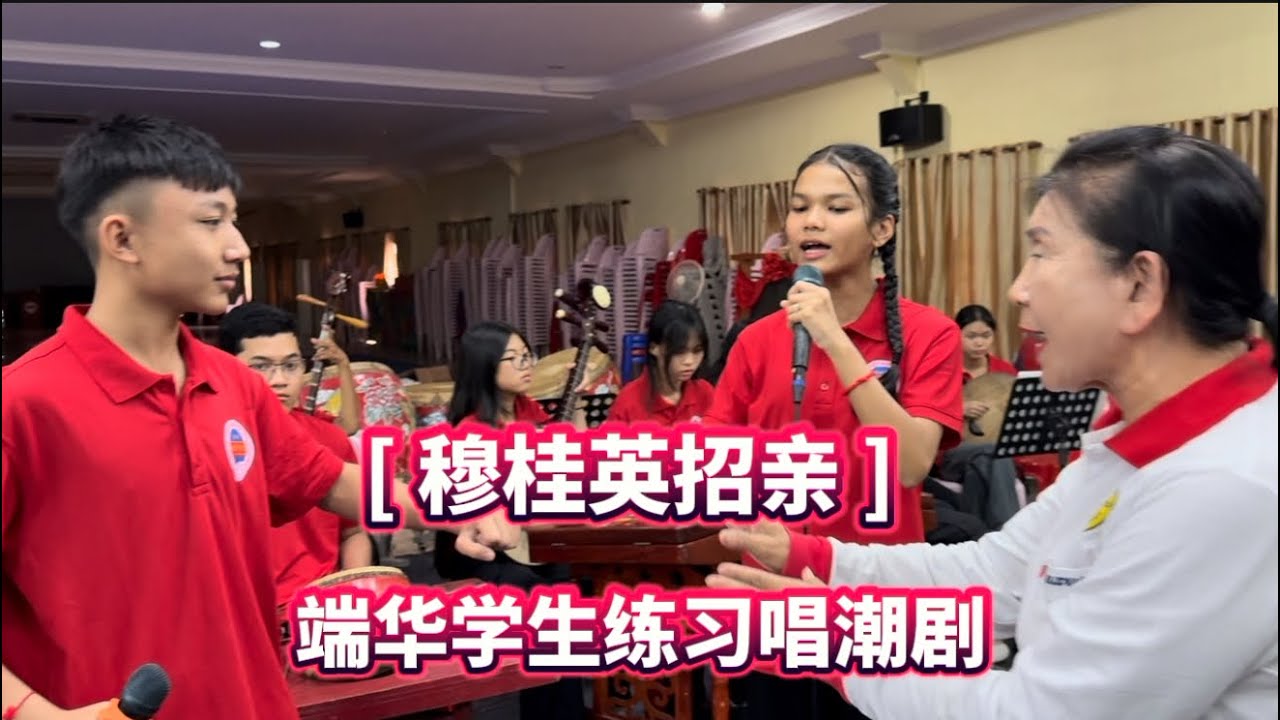 2026 穆桂英招亲  端华学生练习唱潮剧