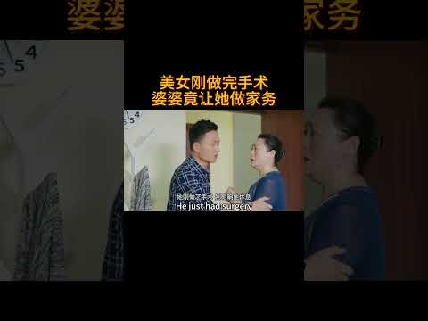 美女刚做完手术,婆婆竟让她做家务#电视剧 #爱情 #婚姻 #都市 #出轨#drama #love #romantic #kiss #sweet #cdrama