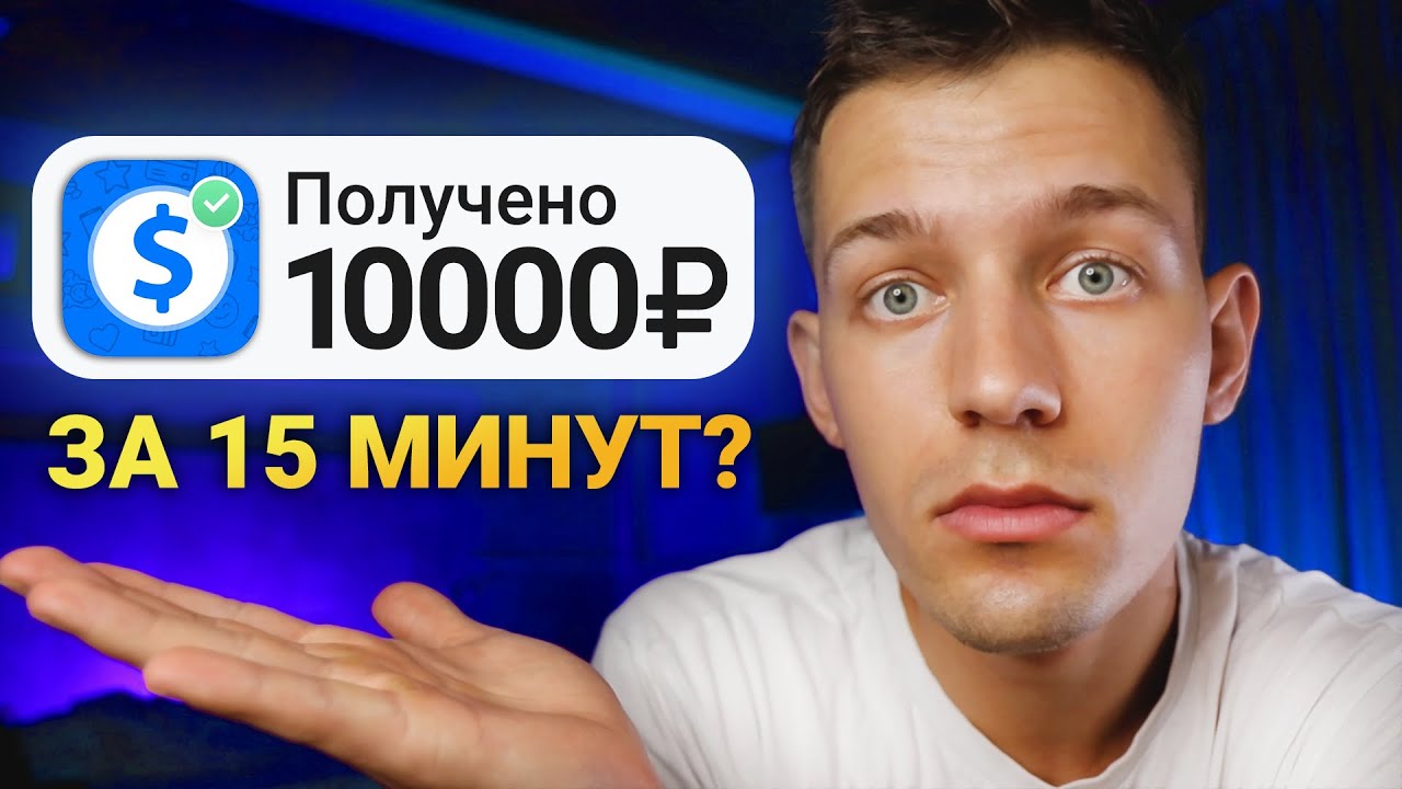 ⁣ОЧЕНЬ БЫСТРЫЕ 10.000₽ ДЛЯ ЛЕНИВЫХ - ЗАРАБОТОК В ИНТЕРНЕТЕ БЕЗ ВЛОЖЕНИЙ