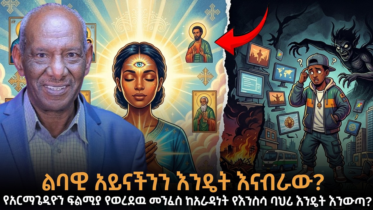 ልባዊ አይናችንን እንዴት እናብራው? የወረደ መንፈስ፣ አርማጌዲዮን እና አራዳ መሆን የእንስሳ ባህሪ መያዝ ነውን?| Dr.Abriham|Taza