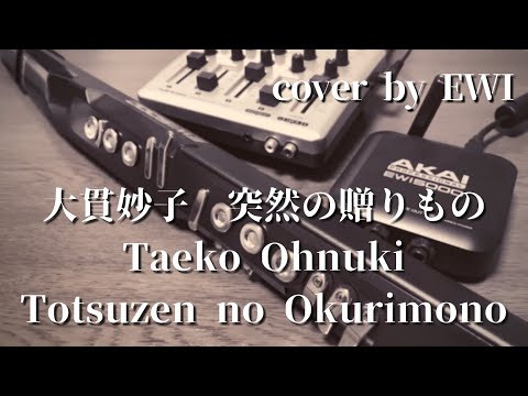 [EWIcover] Taeko Ohnuki - 突然の贈りもの/Totsuzen no Okurimono
