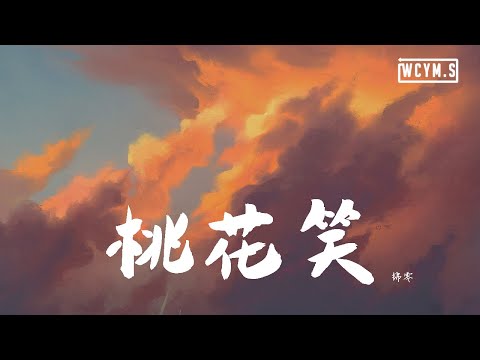 锦零 - 桃花笑【動態歌詞/Lyrics Video】