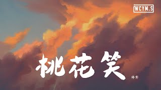 锦零 - 桃花笑【動態歌詞/Lyrics Video】