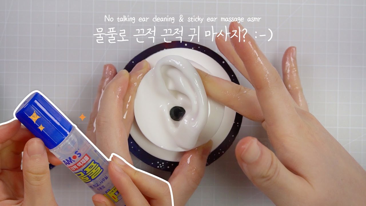 자극적 끈적끈적한 물풀 이어 마사지 & 이어 클리닝 / 끈적끈적 찐득찐득한 소리 ASMR