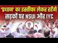 कांग्रेस का हल्लाबोल, 'प्रधान' के इस्तीफे के लिए सड़कों पर NSUI-IYC | NEET Paper Leak