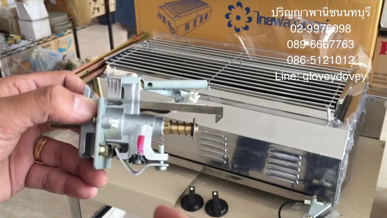 ซ่อมได้ เปลี่ยนอะไหล่ ทุกชิ้น เตาย่างยอดนิยมที่สุด ของไทย if1449  if-1449  โดย ปริญญาพานิช 029976098