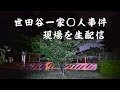 ★★☆☆☆ 世田谷一家○人事件 現場を生配信