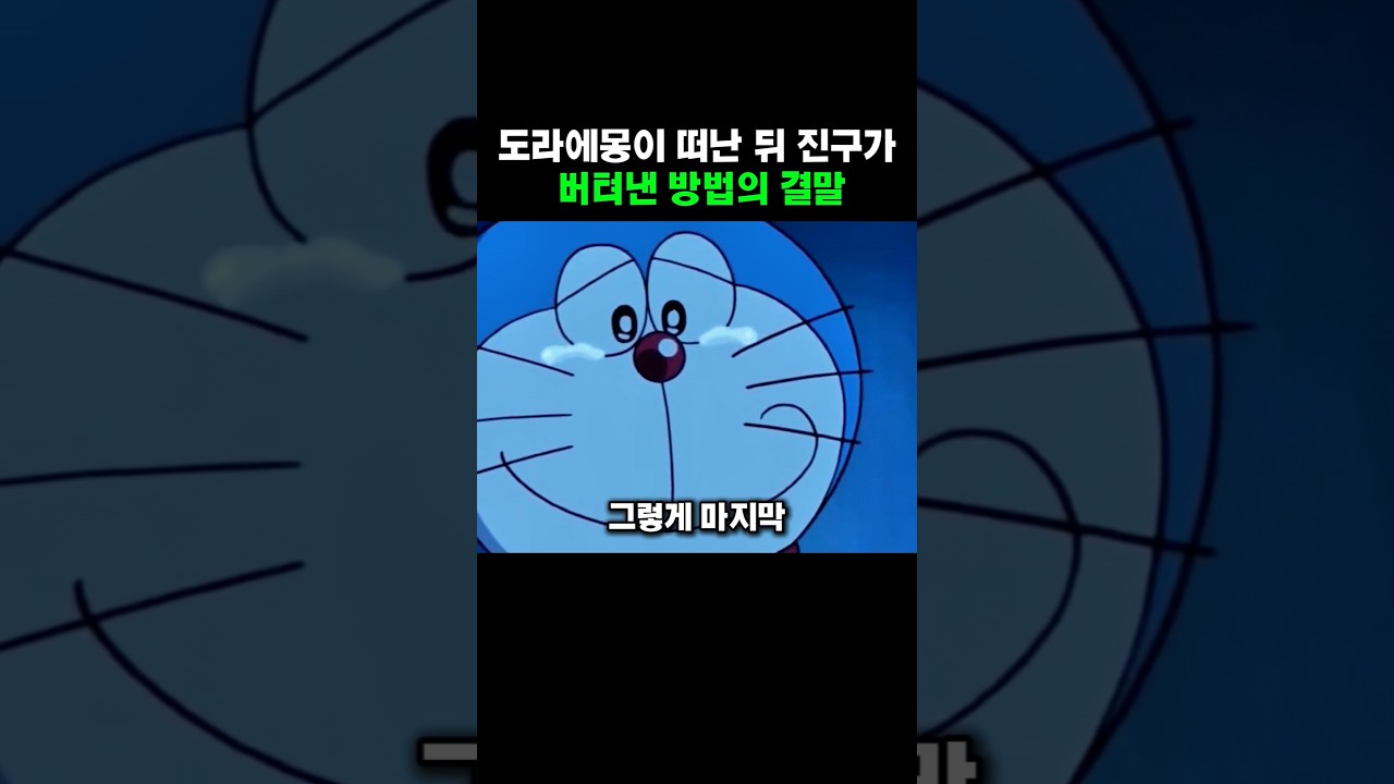 도라에몽이 떠난 뒤 진구가 버텨낸 방법의 결말
