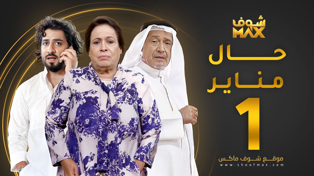 حال مناير