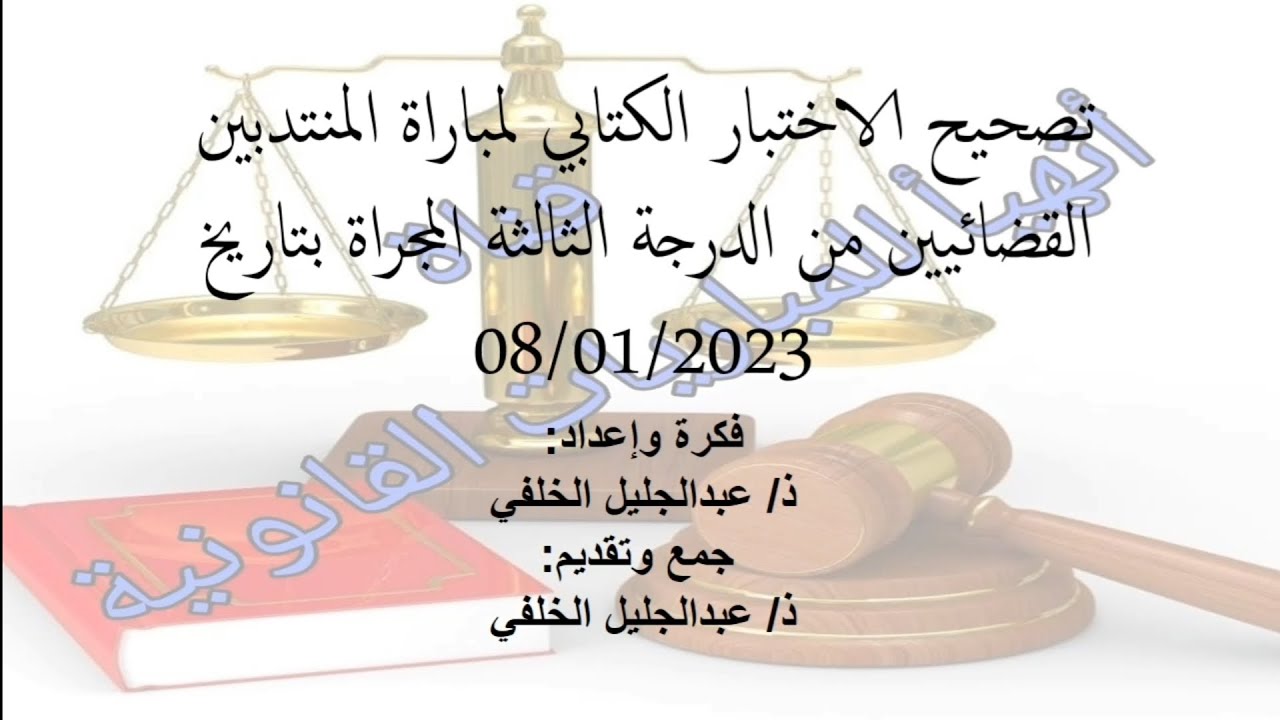 تصحيح الاختبار الكتابي لمباراة المنتدبين القضائيين من الدرجة الثالثة المجراة بتاريخ 08/01/2023
