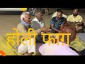 होली फाग़ #फाग प्रेम रस भीगे दोउ नैन नगला खिमन#faag