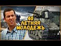 Билли нагибает в КБ "40 летняя молодежь" | World of Tanks