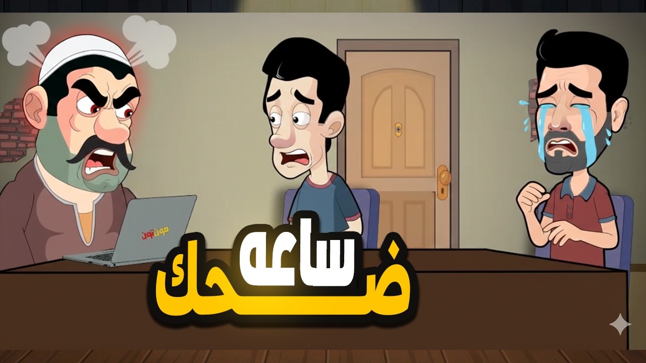احلي فيديوهات مضحكة للمعلم عضمه - ساعة ضحك متواصل