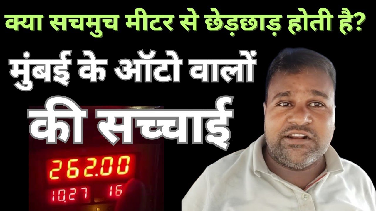 Mumbai me autoricshaw meter ko lekar bada khulaasa | Autoricshaw fare issue in Mumbai | vmpal |