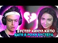 КАТЯ В РОЛИ БУСТЕРА / БУСТЕР КИНУЛ КАТЮ / БУСТЕР РОФЛИТ НАД КАТЕЙ / EKATZE / BUSTER REWIND