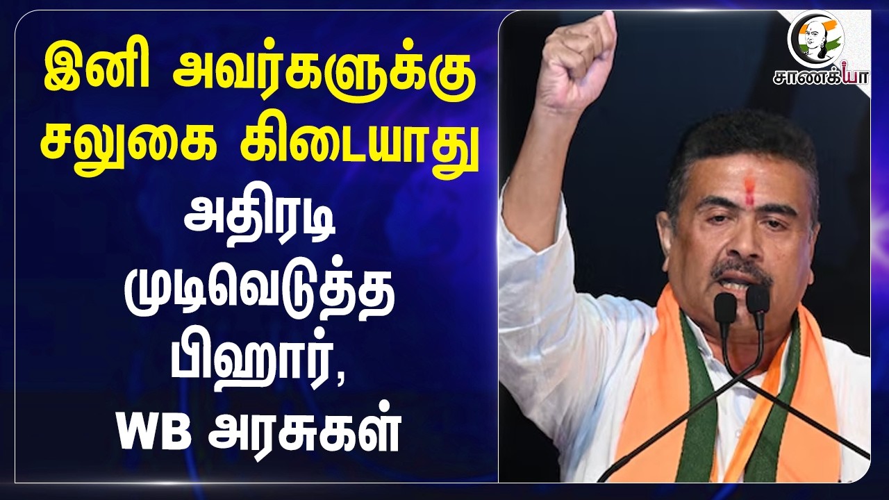 ⁣இனி அவர்களுக்கு சலுகை கிடையாது!! அதிரடி முடிவெடுத்த Bihar, WB Governmentகள் | BJP | Suvendu Adhikari