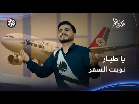 يا طيار نويت السفر محمد الربع نكتة نظام