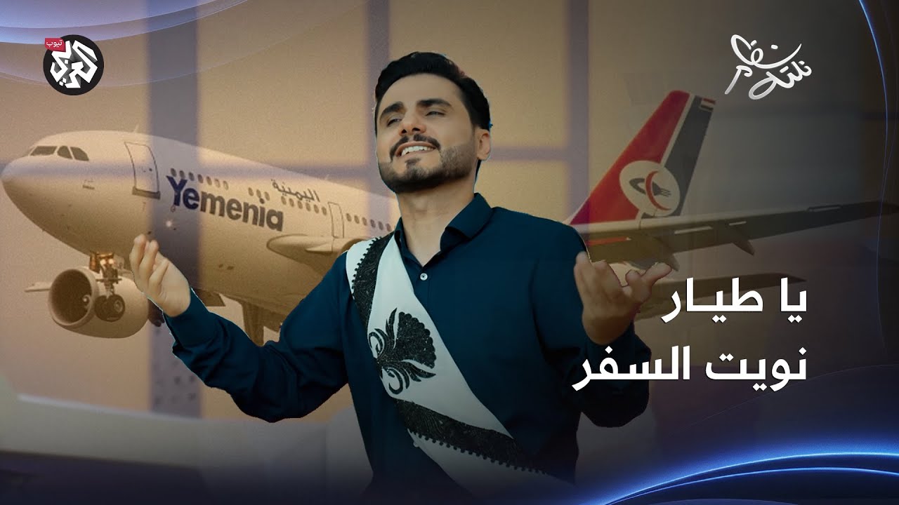 يا طيار نويت السفر | محمد الربع | نكتة نظام