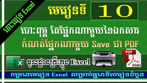 កំណត់តំបន់ដែលត្រូវបោះពុម្ព និងរក្សាទុកជា PDF | រៀន Excel - មេរៀនទី១០​ | MsOffice Learning
