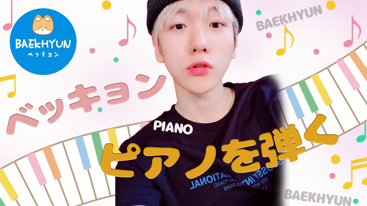 ベッキョンがピアノ弾いてる集　BAEKHYUN playing the piano