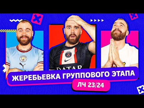 Жеребьёвка Лиги чемпионов 2023/2024 ГЛАЗАМИ ФАНАТОВ!