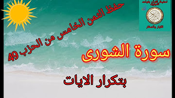 الثمن الخامس من الحزب 49(سورة الشورى)/حفظ بتكرار الايات/رواية ورش عن نافع#حفظ_القرآن_الكريم#