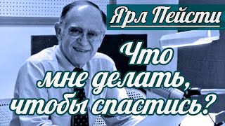 Ярл Н. Пейсти - Что мне делать, чтобы спастись? | Проповедь