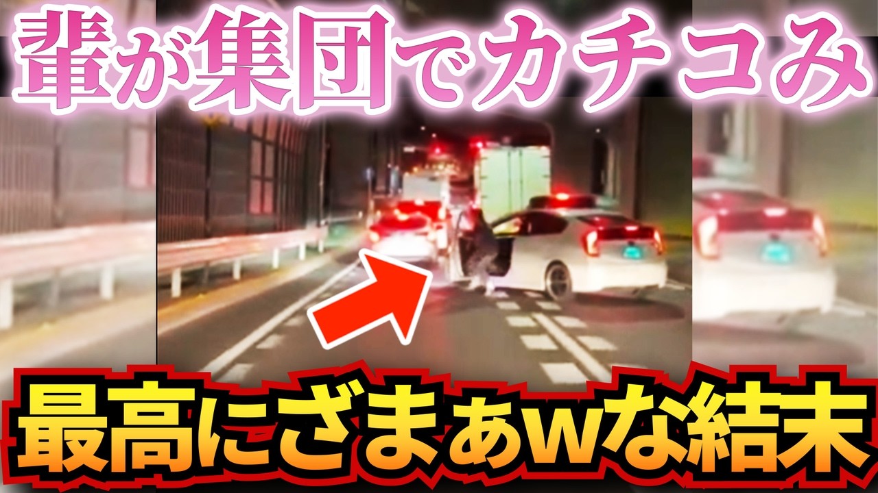 【ドラレコ】プリウス乗りの輩が集団でカチコんだ結果…ざまぁwすぎる結末に!衝撃ドラレコ映像56連発!迷惑運転まとめ【作業用】【交通安全、危険予知トレーニング】