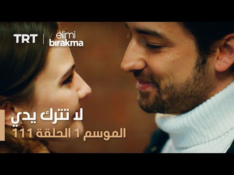مسلسل لا تترك يدي الحلقة 