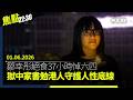 焦點22:30｜01.06.2026｜洛杉磯六四紀念館六四前夕被破壞｜鄒幸彤獄中絕食37小時悼六四｜宏福苑居民表態八成冀開業主大會｜重慶勇士戚洪英國報警遭小粉紅傳譯訓話