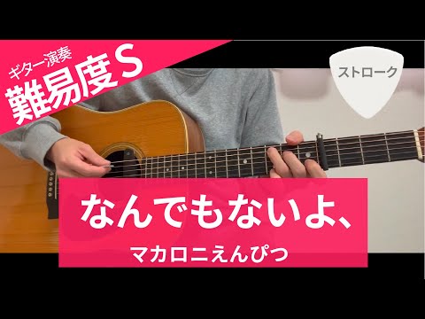 なんでもないよ、/ マカロニえんぴつ（ストローク）