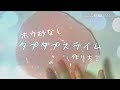 ホウ砂なし！ 百均のものだけでタプタプスライム作り方（？