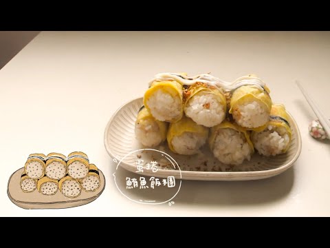 阿敏美芝城 Dish#17 / 早安 - BRUNO料理: 蛋捲鮪魚飯糰