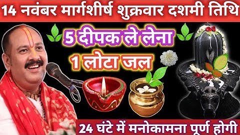 14 नवंबर शुक्रवार मार्गशीर्ष दशमी तिथि को 5 दीपक और 1 लोटा जल वाला उपाय ज़रूर करें।।pradeep mishra।।