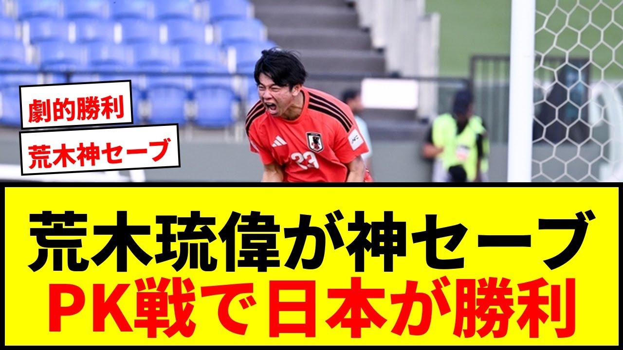 【速報】日本、守護神・荒木琉偉がPK2本ストップでヨルダン下し準決勝進出！