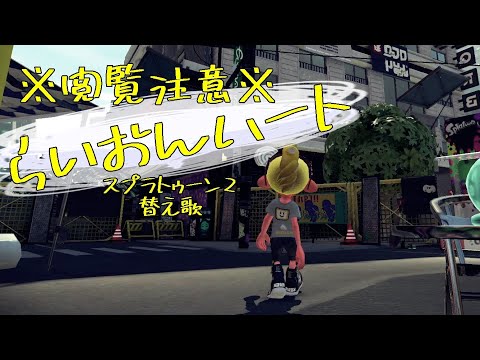 ※閲覧注意※　「らいおんハート」　スプラトゥーン2替え歌