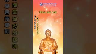 不休息菩薩慈訓 | 時間是最好的證明