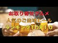 お取り寄せグルメ人気のご当地ビールランキングTOP10