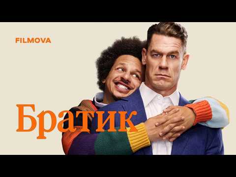 Братик | Джон Сіна | Український дубльований трейлер | Netflix