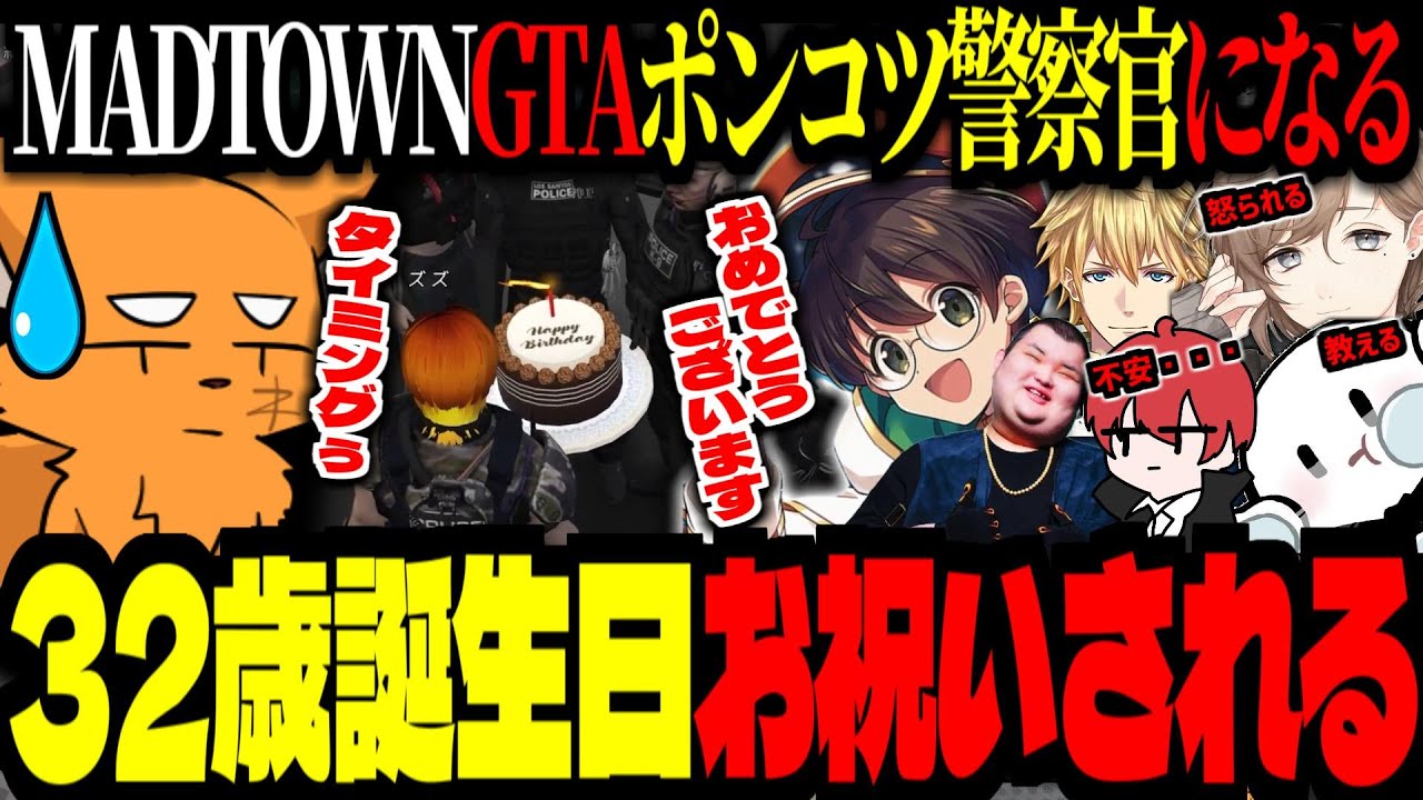 【 #madtown  / GTA5 】初日が32歳誕生日で祝われるも、ポンコツ警察になり赤髮のともと約束をする！【ズズ/ライト/ありけん/叶/ぴくと/赤髮のとも/エクスアルビオ/リモーネ先生】