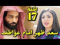 مسلسل شارع الاعشي الجزء الثاني الحلقة 17 خالد بيخبي مشاعر الحب تجاه عزيزه شارع الأعشى2 الحلقه16