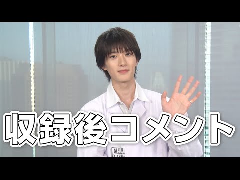 [M!LK LABO+]【1周年記念スペシャル番組】柔太朗の収録直後コメント