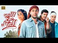 فيلم الكوميديا اللعب مع العيال بطولة محمد إمام و أسماء جلال FULL HD فيلم الكوميديا اللعب مع العيال بطولة محمد إمام و أسماء جلال FULL HD