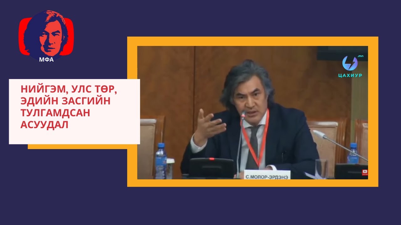 “Нийгэм, Улс төр, Эдийн засгийн тулгамдсан асуудал: Гарц, шийдэл”