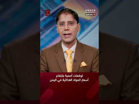 توقعات أممية بارتفاع أسعار المواد الغذائية في اليمن